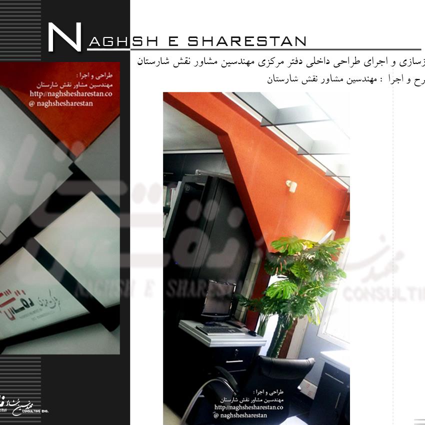 Interior design of the central office of Consulting Engineers Naghsh Sharestan and its reconstructions