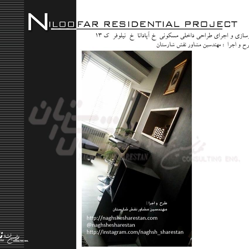 بازسازی و اجرای طراحی داخلی منزل مسکونی  خ آپادانا  نیلوفر