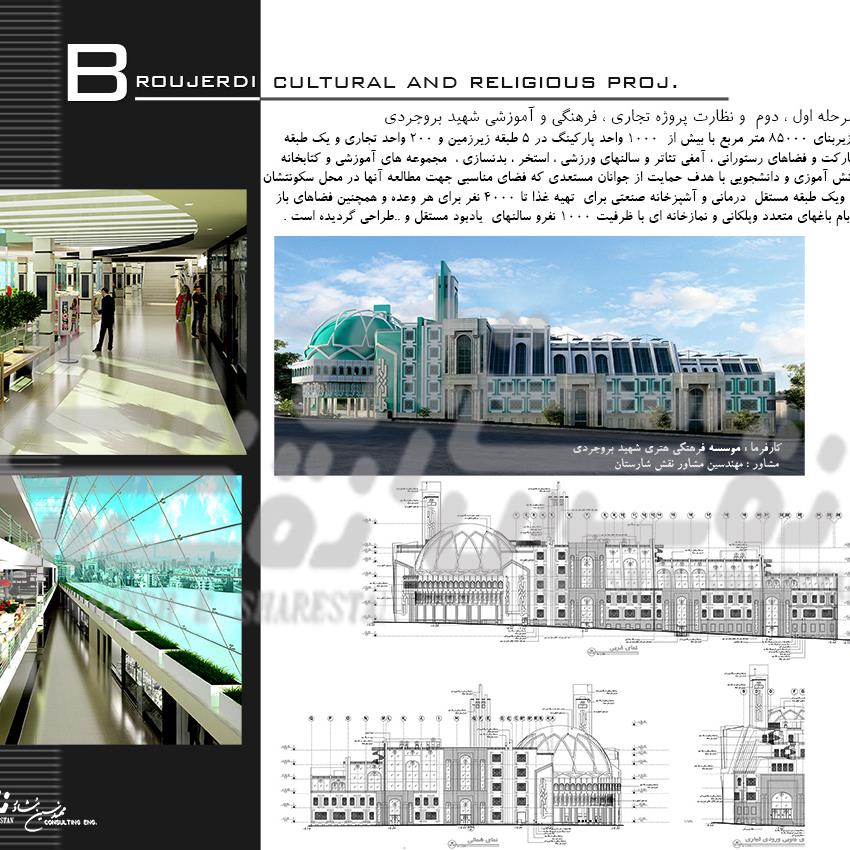 طراحی مرحله اول ، دوم  و نظارت پروژه تجاری ، فرهنگی و آموزشی شهید بروجردی