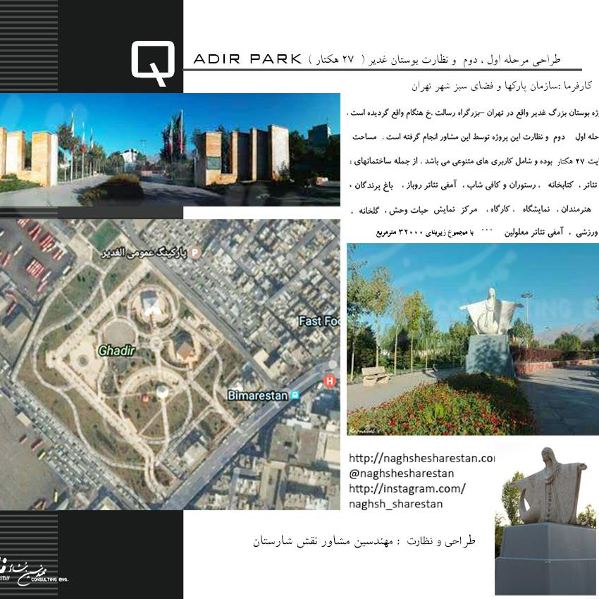     طراحی مرحله اول ، دوم  و نظارت بوستان غدیر (  27 هکتار )