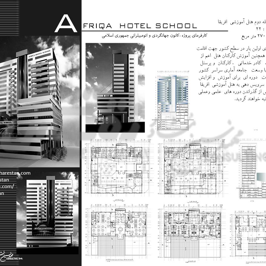 طراحی مرحله دوم هتل آموزشی  افریقا